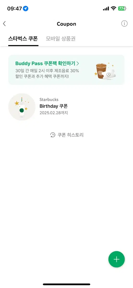 스타벅스 생일 쿠폰